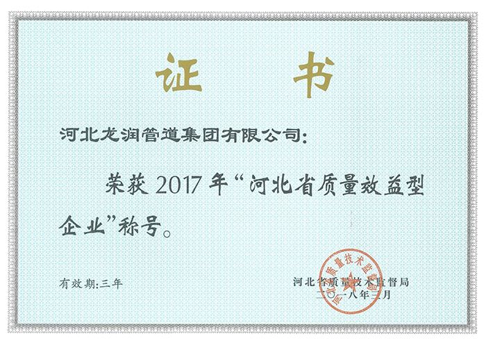 質(zhì)量效益型企業(yè)